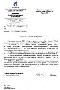 Отзыв от ООО "Газпром Трансгаз"